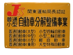認証工場 認証工場